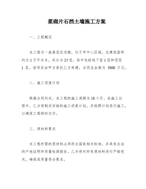 浆砌片石挡土墙施工方案