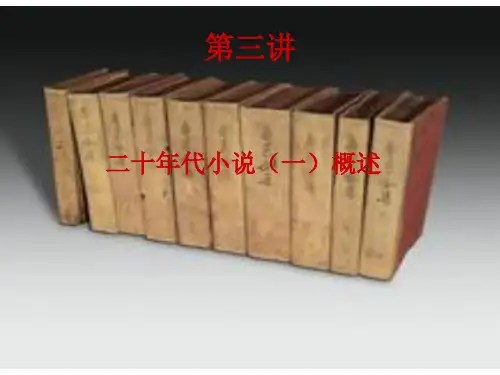 现代文学史第三讲20年代小说一