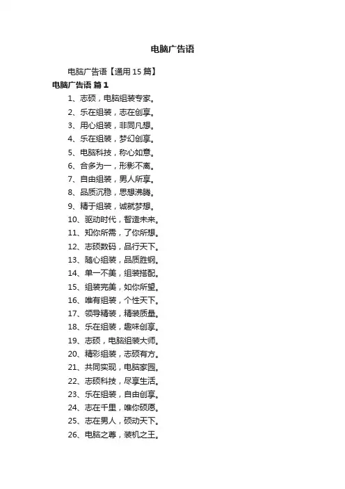 电脑广告语