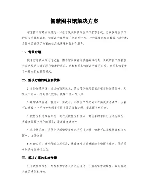 智慧图书馆解决方案