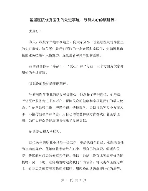 基层医院优秀医生的先进事迹：鼓舞人心的演讲稿