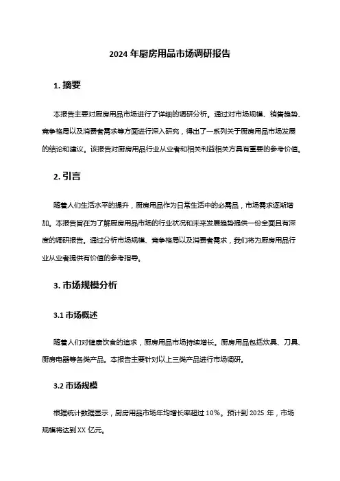 2024年厨房用品市场调研报告