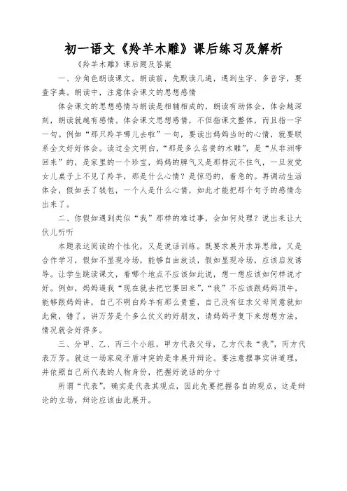 初一语文《羚羊木雕》课后练习及解析