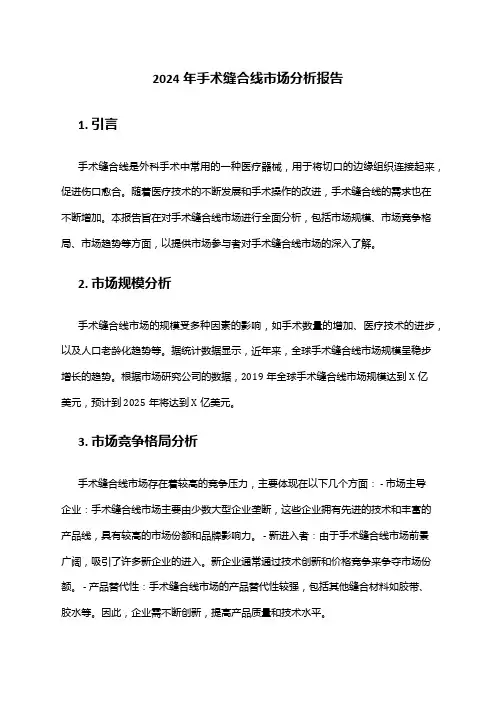 2024年手术缝合线市场分析报告
