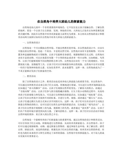 在自然角中培养大班幼儿的探索能力