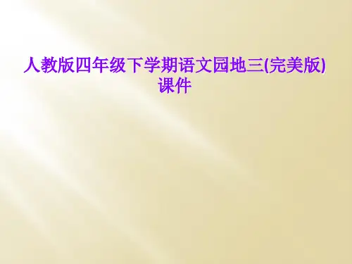 人教版四年级下学期语文园地三(完美版)课件