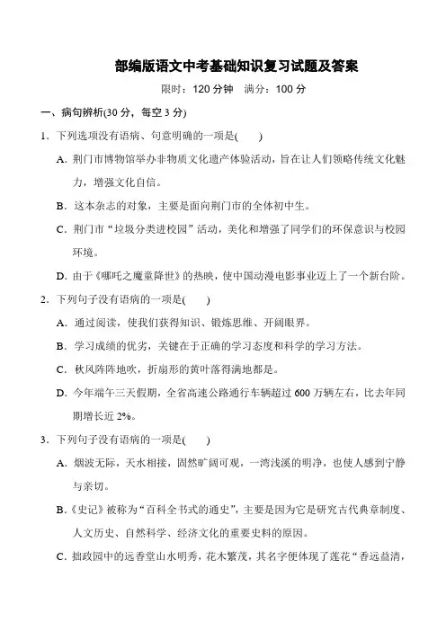 部编版语文中考基础知识复习试题及答案