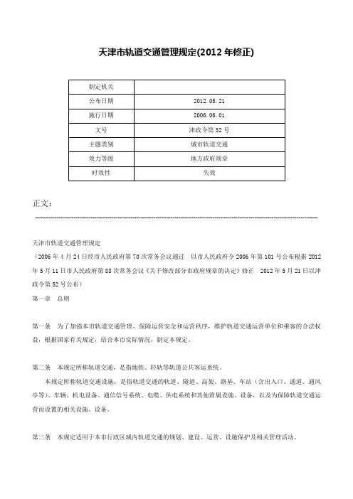 天津市轨道交通管理规定(2012年修正)-津政令第52号