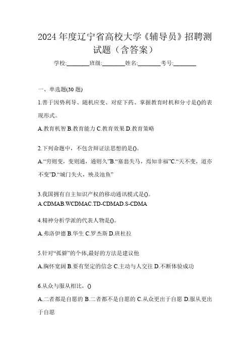 2024年度辽宁省高校大学《辅导员》招聘测试题(含答案)