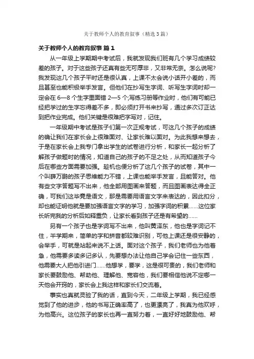 关于教师个人的教育叙事（精选3篇）