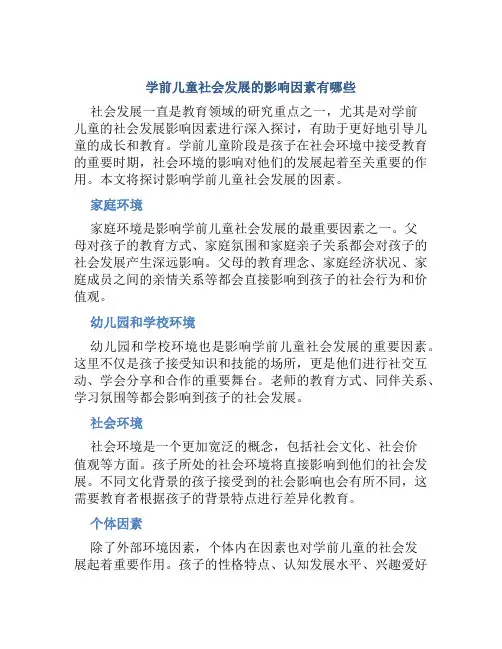 学前儿童社会发展的影响因素有哪些