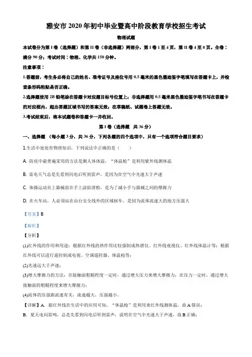 2020年四川省雅安市中考物理试题(解析版)