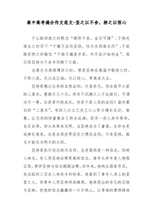 高中高考满分作文范文-坚之以不舍,持之以恒心