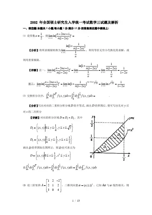 2002年考研数学(三)真题及详细解析