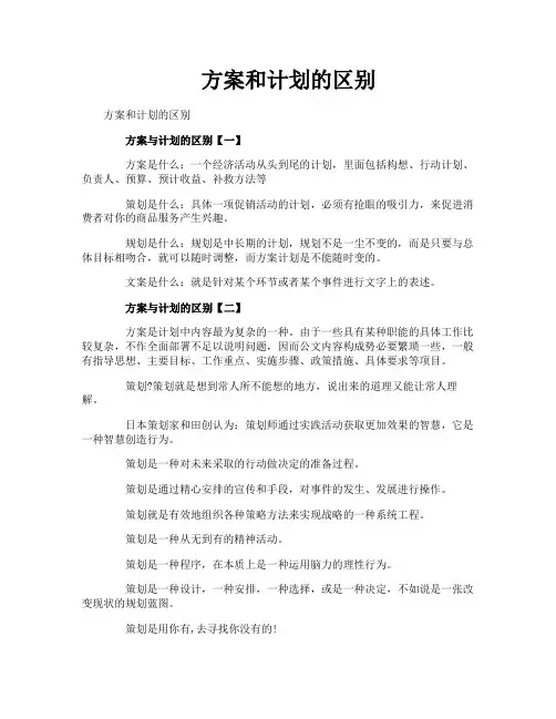 方案和计划的区别