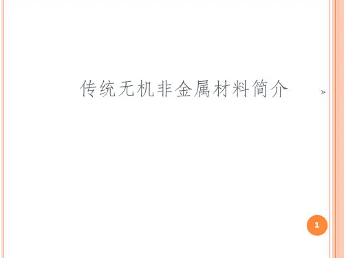 传统无机非金属材料简介