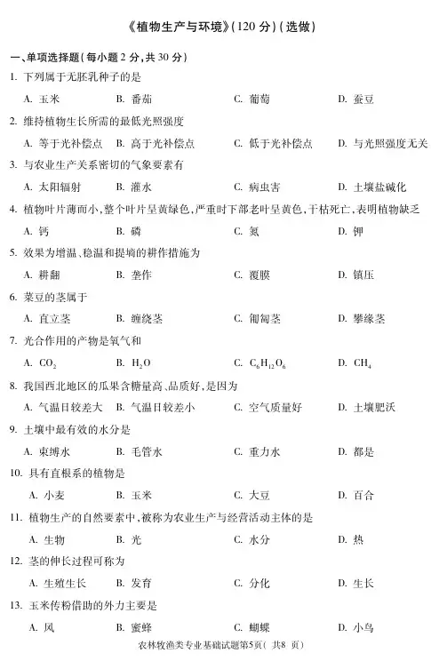 2019年甘肃对口升学 试题农林牧渔类正-植物生产与环境