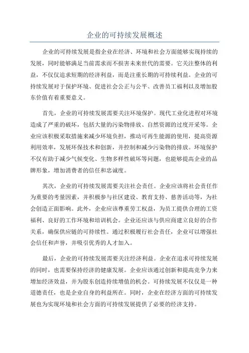 企业的可持续发展概述