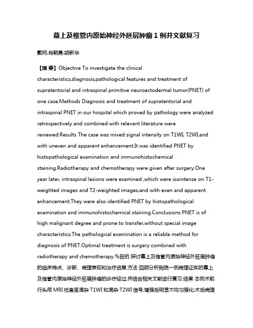 幕上及椎管内原始神经外胚层肿瘤1例并文献复习