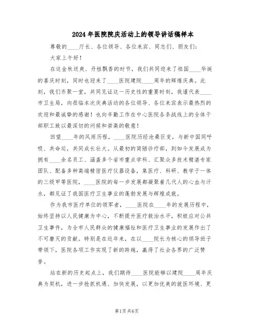 2024年医院院庆活动上的领导讲话稿样本（三篇）