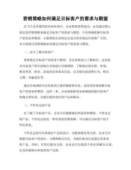 营销策略如何满足目标客户的需求与期望