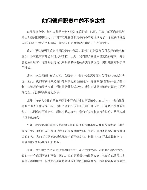 如何管理职责中的不确定性
