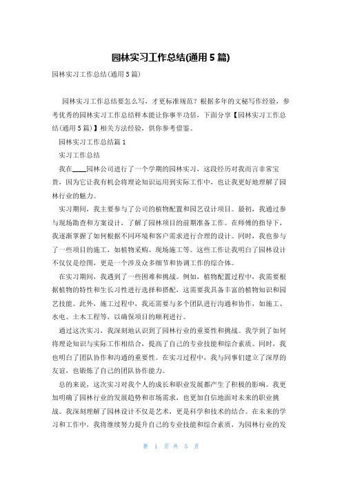 园林实习工作总结(通用5篇)