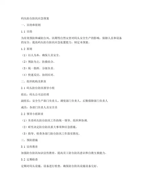 码头防台防汛应急预案