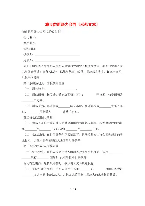 城市供用热力合同(示范文本)