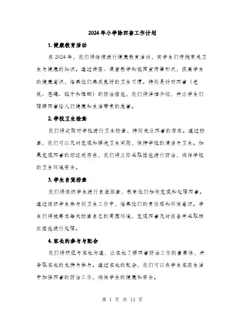 2024年小学除四害工作计划(5篇)