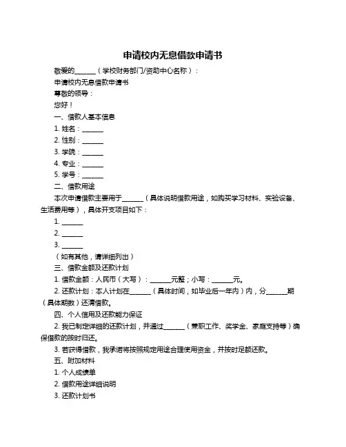 申请校内无息借款申请书