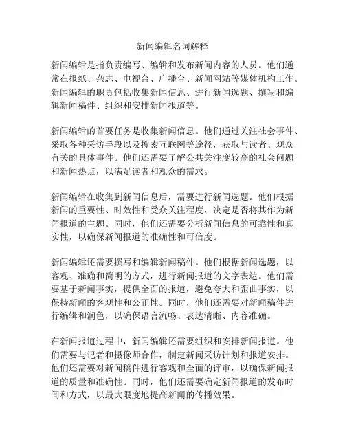 新闻编辑名词解释