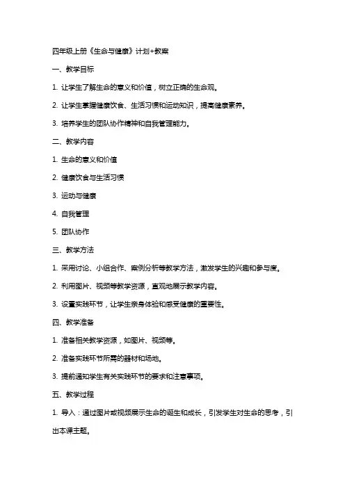 四年级上册《生命与健康》计划+教案