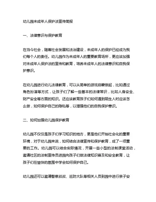 幼儿园未成年人保护法宣传简报：法律意识与安全教育