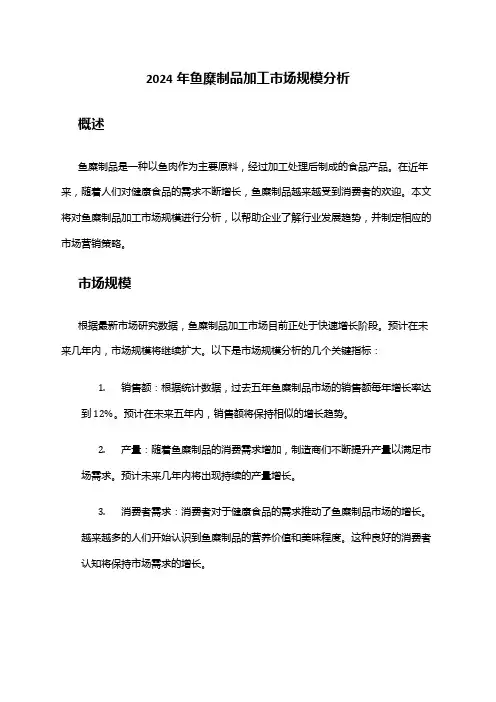 2024年鱼糜制品加工市场规模分析