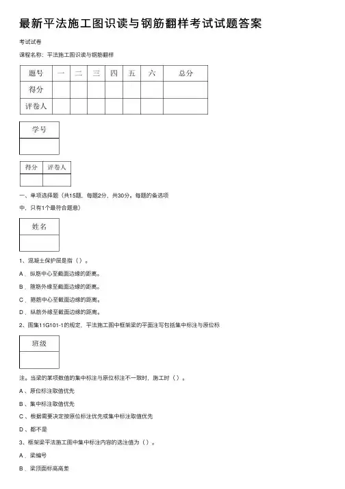 最新平法施工图识读与钢筋翻样考试试题答案