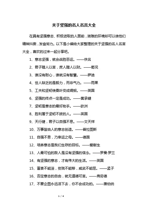 关于坚强的名人名言大全