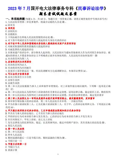 2023年7月国开电大法律事务专科《民事诉讼法学》期末考试试题及答案