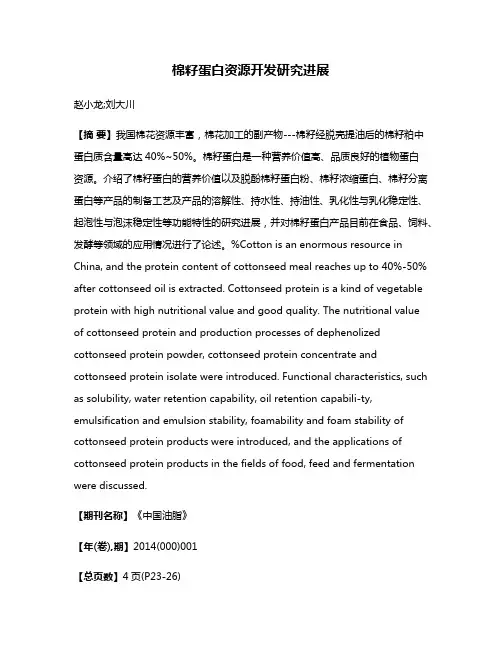 棉籽蛋白资源开发研究进展