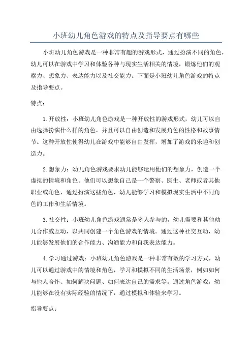 小班幼儿角色游戏的特点及指导要点有哪些