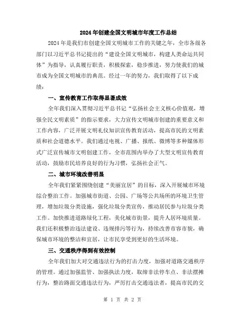 2024年创建全国文明城市年度工作总结