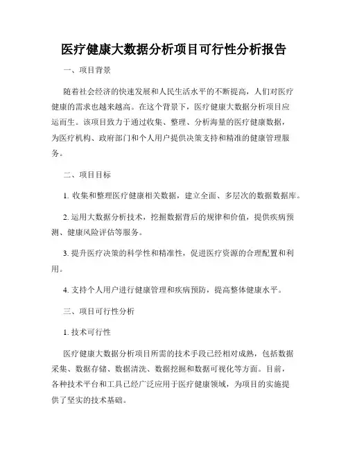 医疗健康大数据分析项目可行性分析报告