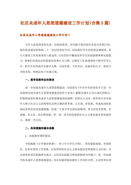 社区未成年人思想道德建设工作计划(合集5篇)