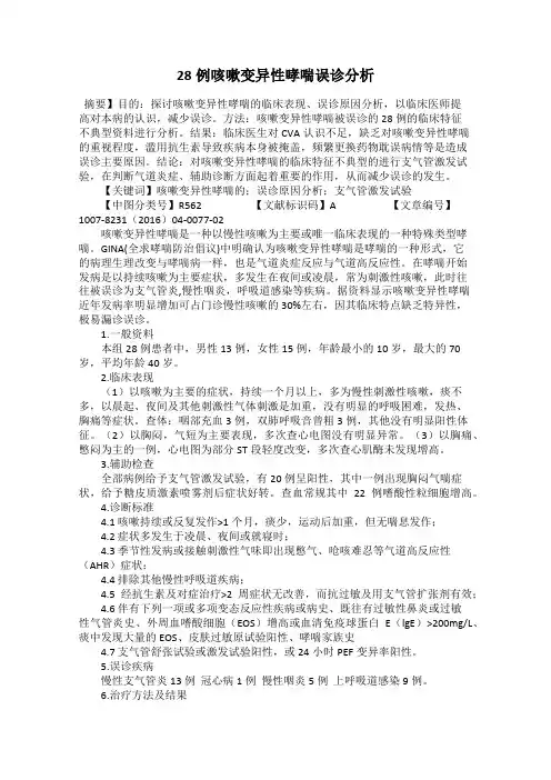 28例咳嗽变异性哮喘误诊分析