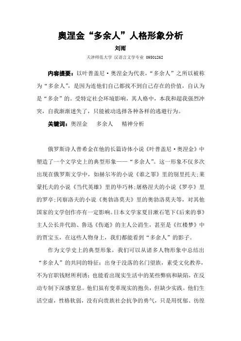 奥涅金“多余人”人格形象分析