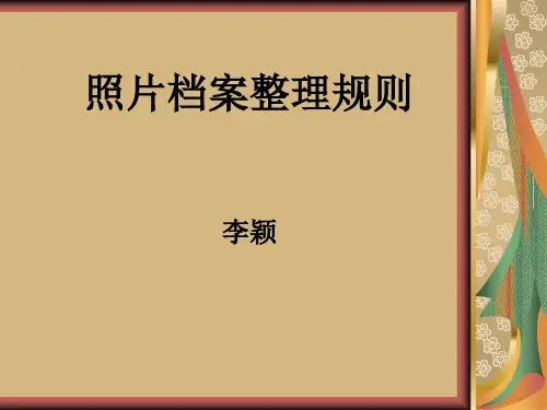 照片档案整理规则