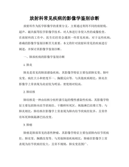 放射科常见疾病的影像学鉴别诊断