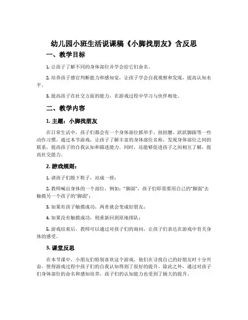 幼儿园小班生活说课稿《小脚找朋友》含反思