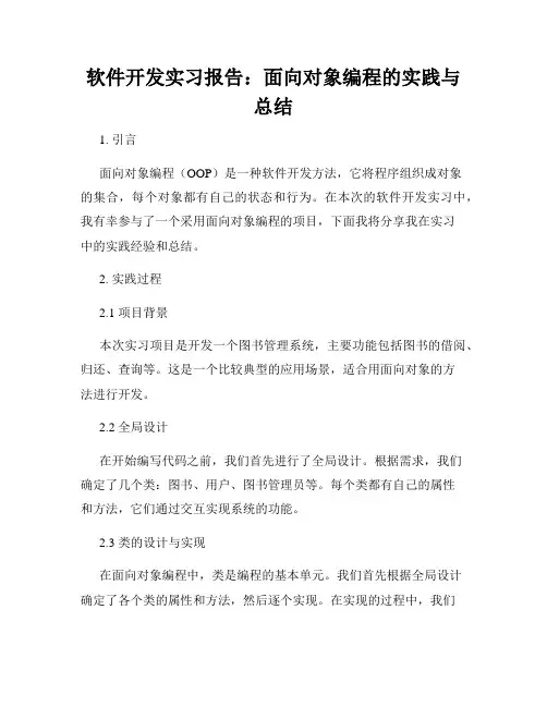 软件开发实习报告：面向对象编程的实践与总结
