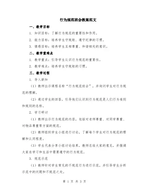行为规范班会教案范文
